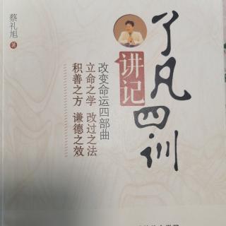 53《了凡四训讲记》第十五讲（2）