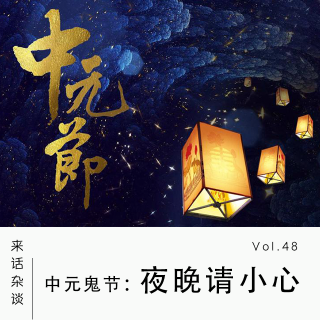 Vol.48 中元节：夜晚请小心