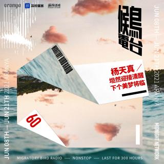 vol.60 杨天真: 坦然迎接清醒, 下个美梦将临