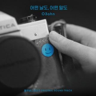 O3ohn - 某天, 某话 (2021)(致郁生日 OST Part.2)