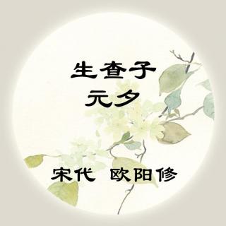 欧阳修——《生查子·元夕》