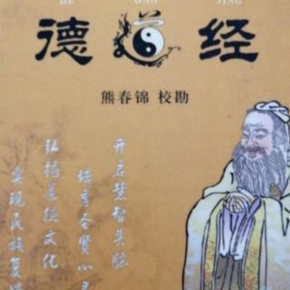 道德经第五十八～第六十章