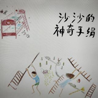 《沙沙的神奇手绢》