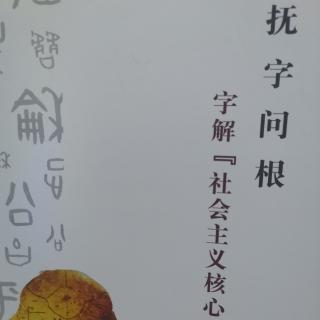 《抚字问根•字解社会主义核心价值观》第九章文明