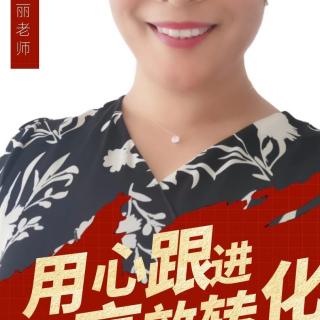 李丽老师：四大转化要点揭秘