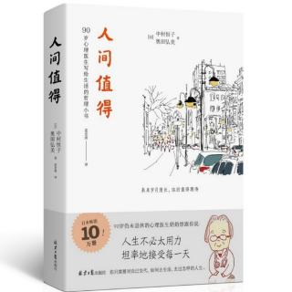 《人间值得》3.即使你不喜欢工作也没有关系尽可能去做总比瞎想强