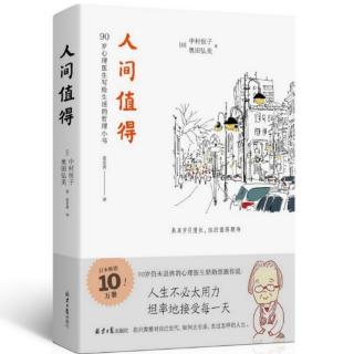 《人间值得》4.工作的去留自己决定，别人无从干涉