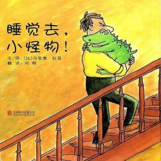 （故事合录）｜《睡觉去，小怪物 》杨茹爱读书