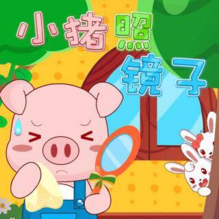 胎教故事20：小猪照镜子20210820