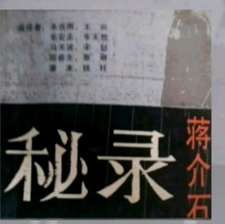 巜蒋公秘录》第五章4孙文辞去大元帅