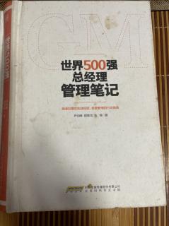 《世界500强总经理管理笔记