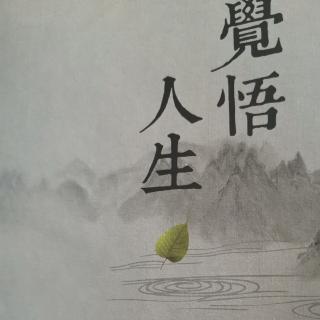 《快乐人生》第二节生命的行程与毁坏