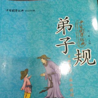 弟子规  父母教 需敬听 父母责 须顺承