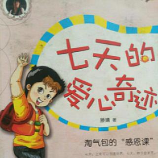 小名士朗读家陈鹏宇《七天的爱心奇迹》