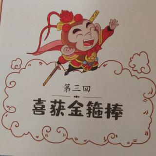 《西游记》第三回——喜获金箍棒