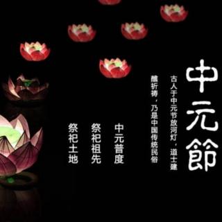 《中元节》作者：褚向平   诵读：清泉