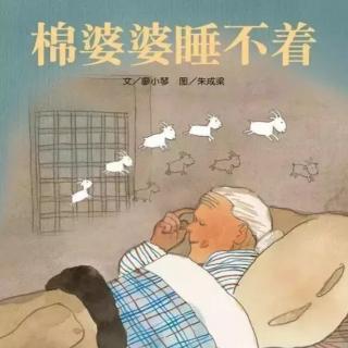 苗妈讲故事｜NO.1286《棉婆婆睡不着》