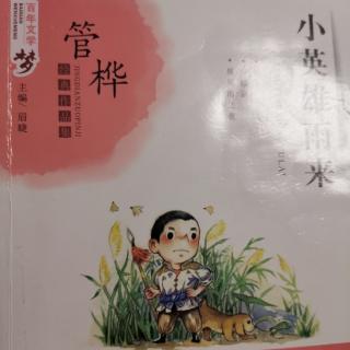 小英雄雨来——“快让我进去吧！”