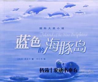 《蓝色的海豚岛》第九章：（下）