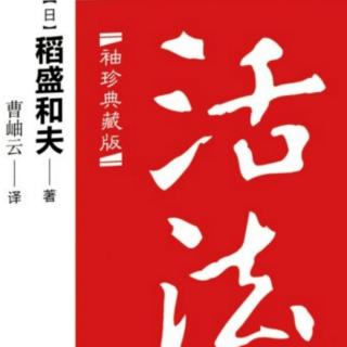 《活法》148-150