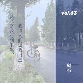 vol.63 从北京骑行到上海，我13天的短暂出逃