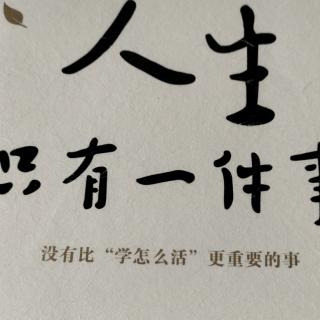 《人生只有一件事》第二章3、放下评判心