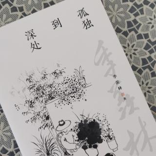 第1765天   《孤独到深处》
季羡林  著
不安定的小学和中学（4）