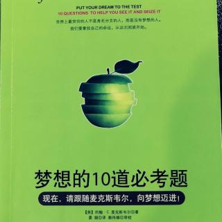 梦想的十道必考题-第6章-我是否包容了实现梦想所需要的人