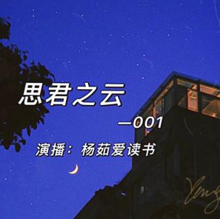 《思君之云》 001 舅舅救得小孩很麻烦  MP3