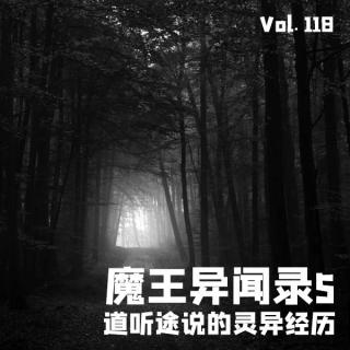 Vol118 魔王异闻录5：道听途说的灵异经历
