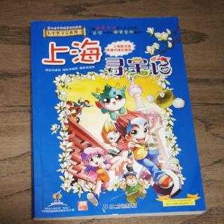大中华寻宝系列1⃣上海寻宝记第一章、第二章