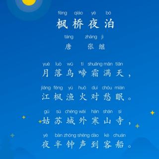 《枫桥夜泊》