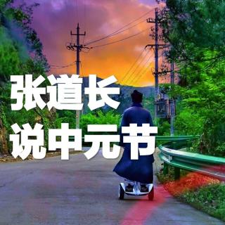张道长说中元节-野声电台Vol.6