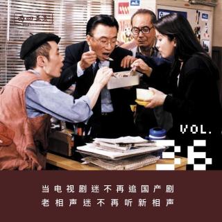 Vol.36 串台|当电视剧迷不再追国产剧，老相声迷不再听新相声