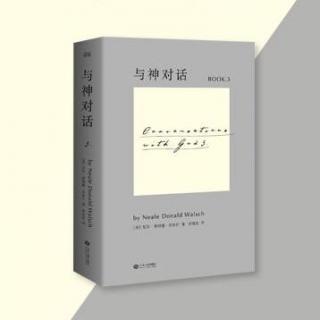 与神对话3-5.2  没有任何事物是独立于你们而存在的，一切都是你们自己的造物