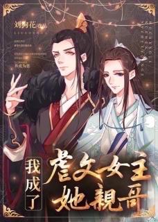 《我成了虐文女主她亲哥》第23章