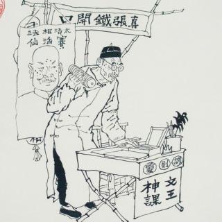 （13）“仙人手”的宿命结局