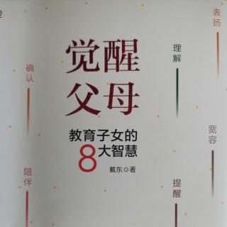 戴东《觉醒父母～教育子女的8大智慧》003