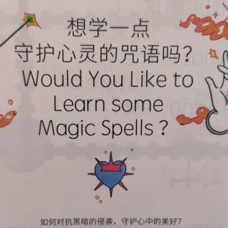 想学一点守护心灵的咒语吗?