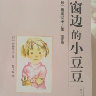 小名士朗读家陈鹏宇《窗边的小豆豆》