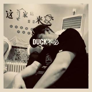 第111期《duck不必》