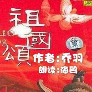 海鸥朗读乔羽作品《祖国颂》