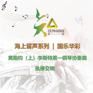 国乐华彩9黄贻钧（上）李斯特第一钢琴协奏曲--执棒交响