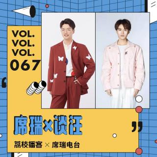 Vol.67 席瑞×谈汪：文科生 vs.理科生，谈谈我们的大学教育