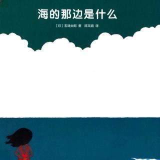 苗妈讲故事｜NO.1288《海的那边是什么》