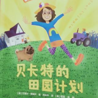 《贝卡特的田园计划》