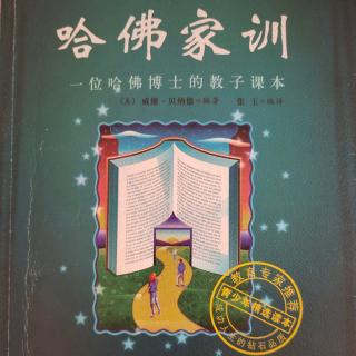 春蕾老师讲《哈佛家训一》10