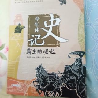 《少年读史记》173――181