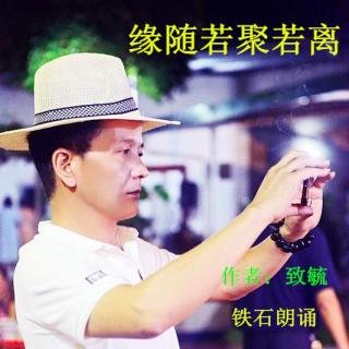 《缘随若聚若离》作者：致毓；朗诵：铁石