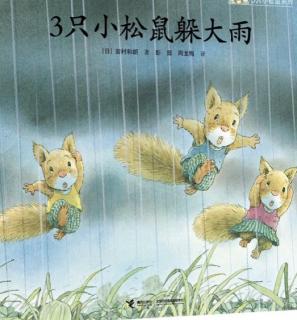 三只小松鼠躲大雨